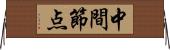中間節点 Horizontal Wall Scroll
