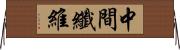 中間纖維 Horizontal Wall Scroll