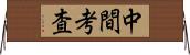 中間考査 Horizontal Wall Scroll