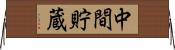 中間貯蔵 Horizontal Wall Scroll