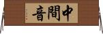 中間音 Horizontal Wall Scroll