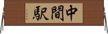 中間駅 Horizontal Wall Scroll