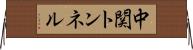 中関トンネル Horizontal Wall Scroll