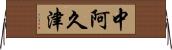 中阿久津 Horizontal Wall Scroll