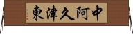 中阿久津東 Horizontal Wall Scroll