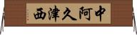 中阿久津西 Horizontal Wall Scroll