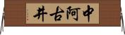 中阿古井 Horizontal Wall Scroll