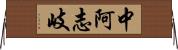中阿志岐 Horizontal Wall Scroll