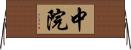 中院 Horizontal Wall Scroll