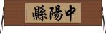 中陽縣 Horizontal Wall Scroll