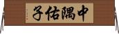 中隅佑子 Horizontal Wall Scroll