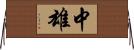 中雄 Horizontal Wall Scroll