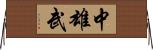 中雄武 Horizontal Wall Scroll