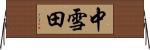 中雪田 Horizontal Wall Scroll