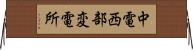 中電西部変電所 Horizontal Wall Scroll