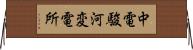 中電駿河変電所 Horizontal Wall Scroll