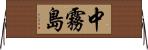 中霧島 Horizontal Wall Scroll