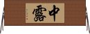 中露 Horizontal Wall Scroll