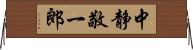 中静敬一郎 Horizontal Wall Scroll
