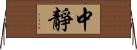 中靜 Horizontal Wall Scroll