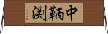 中鞆渕 Horizontal Wall Scroll