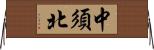 中須北 Horizontal Wall Scroll
