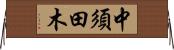 中須田木 Horizontal Wall Scroll