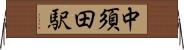 中須田駅 Horizontal Wall Scroll