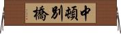 中頓別橋 Horizontal Wall Scroll