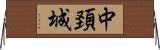 中頚城 Horizontal Wall Scroll