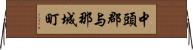中頭郡与那城町 Horizontal Wall Scroll