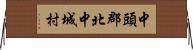 中頭郡北中城村 Horizontal Wall Scroll