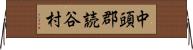 中頭郡読谷村 Horizontal Wall Scroll