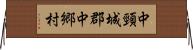中頸城郡中郷村 Horizontal Wall Scroll