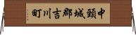 中頸城郡吉川町 Horizontal Wall Scroll