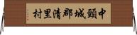 中頸城郡清里村 Horizontal Wall Scroll