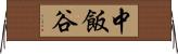 中飯谷 Horizontal Wall Scroll