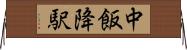 中飯降駅 Horizontal Wall Scroll