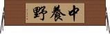 中養野 Horizontal Wall Scroll