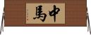 中馬 Horizontal Wall Scroll