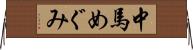 中馬めぐみ Horizontal Wall Scroll