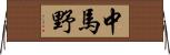 中馬野 Horizontal Wall Scroll