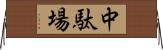 中駄場 Horizontal Wall Scroll