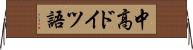 中高ドイツ語 Horizontal Wall Scroll