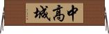 中高城 Horizontal Wall Scroll