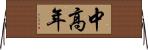 中高年 Horizontal Wall Scroll