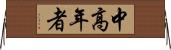 中高年者 Horizontal Wall Scroll