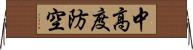 中高度防空 Horizontal Wall Scroll