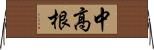 中高根 Horizontal Wall Scroll