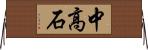 中高石 Horizontal Wall Scroll